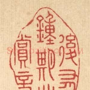 清代 李德光篆 印谱《后有钟期必赏音》篆刻印章作品图片欣赏