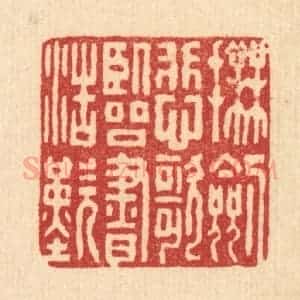 清代 张锡圭篆 印谱《抚剑悲歌 临书浩叹》篆刻印章作品图片欣赏