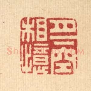 清代 胡汝贞篆 印谱《月下空相忆》篆刻印章作品图片欣赏