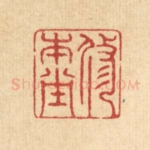 清代 仇梧凤篆 印谱《修本堂》篆刻印章作品图片欣赏
