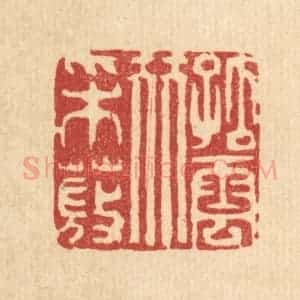 清代 吴钧篆 印谱《孤云伴采薇》篆刻印章作品图片欣赏