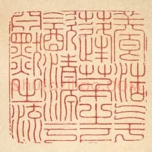 清代 徐鼎篆 印谱《养浩气于蓬茅之下 饮清源于渊然之流》篆刻印章作品图片欣赏