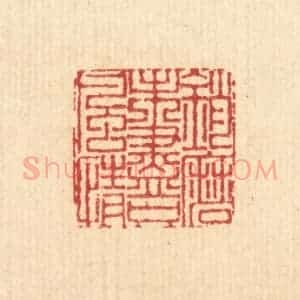 清代 戴启伟篆 印谱《销磨未尽只风情》篆刻印章作品图片欣赏