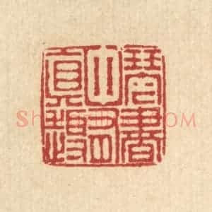 清代 朱宏晋篆 印谱《琴书中有真趣》篆刻印章作品图片欣赏