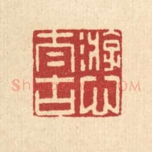 清代 李德光篆 印谱《游心太古》篆刻印章作品图片欣赏