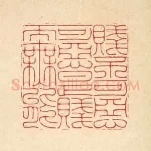 清代 胡贞甫篆 印谱《贱不可恶 可恶是贱而无能》篆刻印章作品图片欣赏