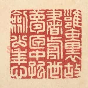 清代 胡贞甫篆 印谱《瓮裹故书前世梦 匣中孤剑少年心》篆刻印章作品图片欣赏