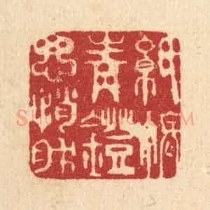 清代 沈皋篆 印谱《纸帐青灯思悄然》篆刻印章作品图片欣赏