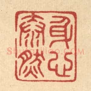 清代 陈浩篆 印谱《身心泰然》篆刻印章作品图片欣赏