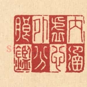 清代 李德光篆 印谱《内涵虚心 外分朗鉴》篆刻印章作品图片欣赏