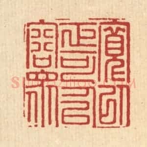 清代 汪启淑辑 印谱《宽以正可以容众》篆刻印章作品图片欣赏