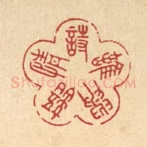 清代 朱宏晋篆 印谱《诗情语与难》篆刻印章作品图片欣赏