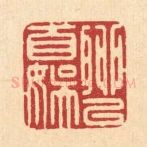 清代 俞元之篆 印谱《聊以自娱》篆刻印章作品图片欣赏