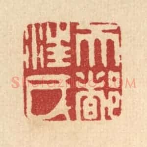 清代 陈孝梅篆 印谱《天都汪氏》篆刻印章作品图片欣赏