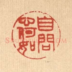 清代 陈洪畴篆 印谱《自问心何如》篆刻印章作品图片欣赏