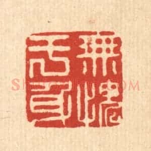 清代 高秉篆 印谱《无愧于身》篆刻印章作品图片欣赏