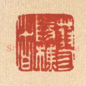 清代 吴钧篆 印谱《蓼阳樵者》篆刻印章作品图片欣赏