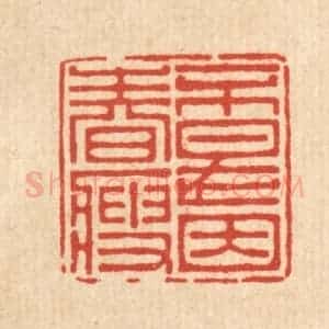 清代 朱宏晋篆 印谱《不是因春瘦》篆刻印章作品图片欣赏