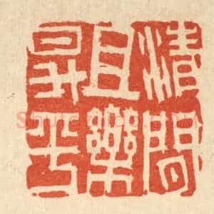 清代 吴士杰篆 印谱《清闲且乐升平》篆刻印章作品图片欣赏