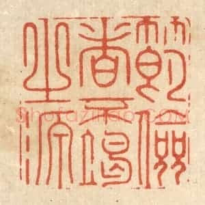 清代 汪斌篆 印谱《节俭者不竭之源》篆刻印章作品图片欣赏