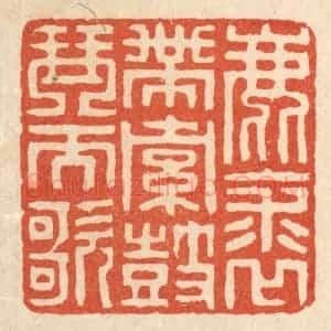 清代 陈伯钟篆 印谱《鹿裘带索 鼓琴而歌》篆刻印章作品图片欣赏