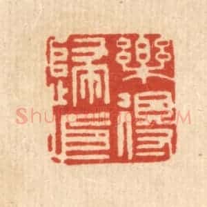 清代 顾允文篆 印谱《乐得归依》篆刻印章作品图片欣赏