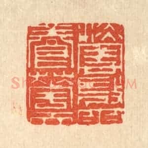 清代 吴钧篆 印谱《淡云微雨养花天》篆刻印章作品图片欣赏