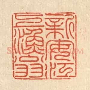 清代 朱荣锡篆 印谱《新安江上渔翁》篆刻印章作品图片欣赏
