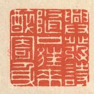 清代 周芬篆 印谱《兴发诗随口 狂来醉寄身》篆刻印章作品图片欣赏