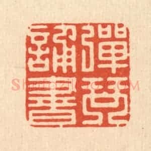 清代 吴兆杰篆 印谱《弹琴诵书》篆刻印章作品图片欣赏