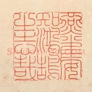 清代 黄吕篆 印谱《燕雀安知鸿鹄之志哉》篆刻印章作品图片欣赏