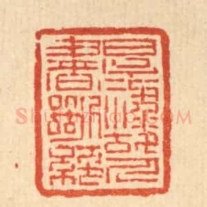 清代 吴钧篆 印谱《厚禄故人书断绝》篆刻印章作品图片欣赏