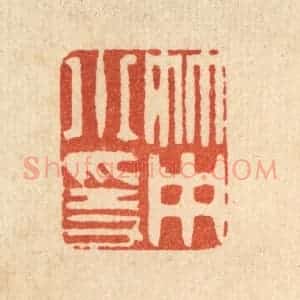 清代 严源篆 印谱《竹中小隐》篆刻印章作品图片欣赏