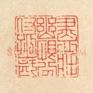 清代 陈书龙篆 印谱《尽将幽恨 吩咐孤斟》篆刻印章作品图片欣赏