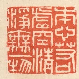 清代 陈诗桓篆 印谱《本心若虚空 清净无一物》篆刻印章作品图片欣赏