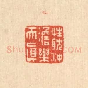 清代 吴元涛篆 印谱《性耽冲澹乐天真》篆刻印章作品图片欣赏