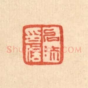 清代 桂馥篆 印谱《启淑印信》篆刻印章作品图片欣赏
