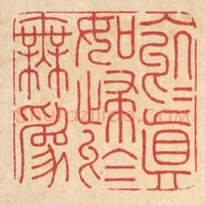 清代 朱增川篆 印谱《入于真如 归于无为》篆刻印章作品图片欣赏
