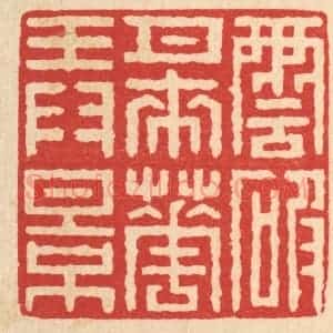 清代 戴启伟篆 印谱《云破月来花弄影》篆刻印章作品图片欣赏