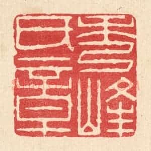 清代 周芬篆 印谱《秀峰氏章》篆刻印章作品图片欣赏