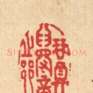 清代 沈未恭篆 印谱《琴尊为得意之乡》篆刻印章作品图片欣赏