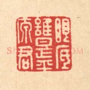 清代 王世宇篆 印谱《眼底谁是平原君》篆刻印章作品图片欣赏