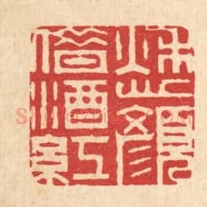 清代 周芬篆 印谱《愁颜借酒红》篆刻印章作品图片欣赏