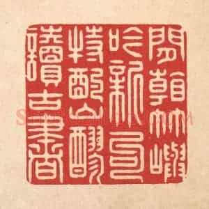 清代 鞠履厚篆 印谱《闲看竹屿吟新句 特酌山醪读古书》篆刻印章作品图片欣赏
