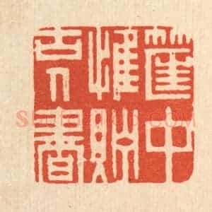 清代 周芬篆 印谱《筐中惟贮古人书》篆刻印章作品图片欣赏
