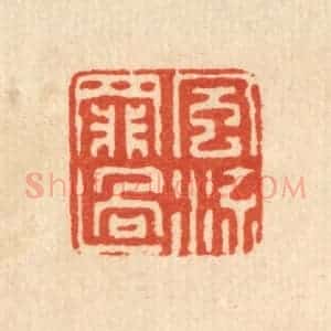 清代 仇垲篆 印谱《风流罪过》篆刻印章作品图片欣赏