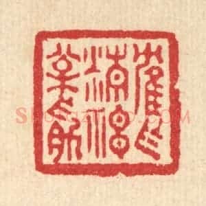 清代 董洵篆 印谱《鹤作精神松作筋》篆刻印章作品图片欣赏