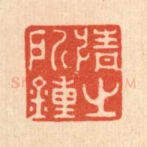 清代 强行健篆 印谱《情之所钟》篆刻印章作品图片欣赏