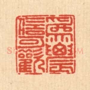清代 戴启伟篆 印谱《为农信可欢》篆刻印章作品图片欣赏