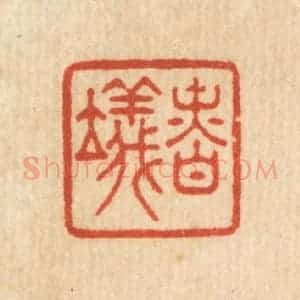 清代 王玉如篆 印谱《慎仪》篆刻印章作品图片欣赏